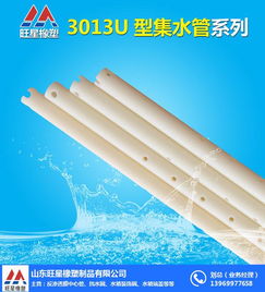 山东旺星橡塑制品厂家 反渗透膜U型集水管安装指南及U排水管材优势解析